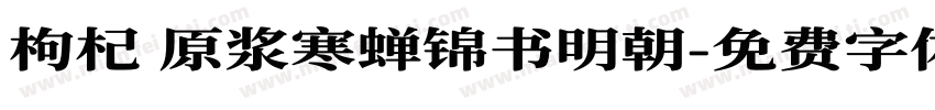 枸杞 原浆寒蝉锦书明朝字体转换